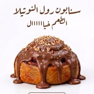 سنابون رول النوتيلا